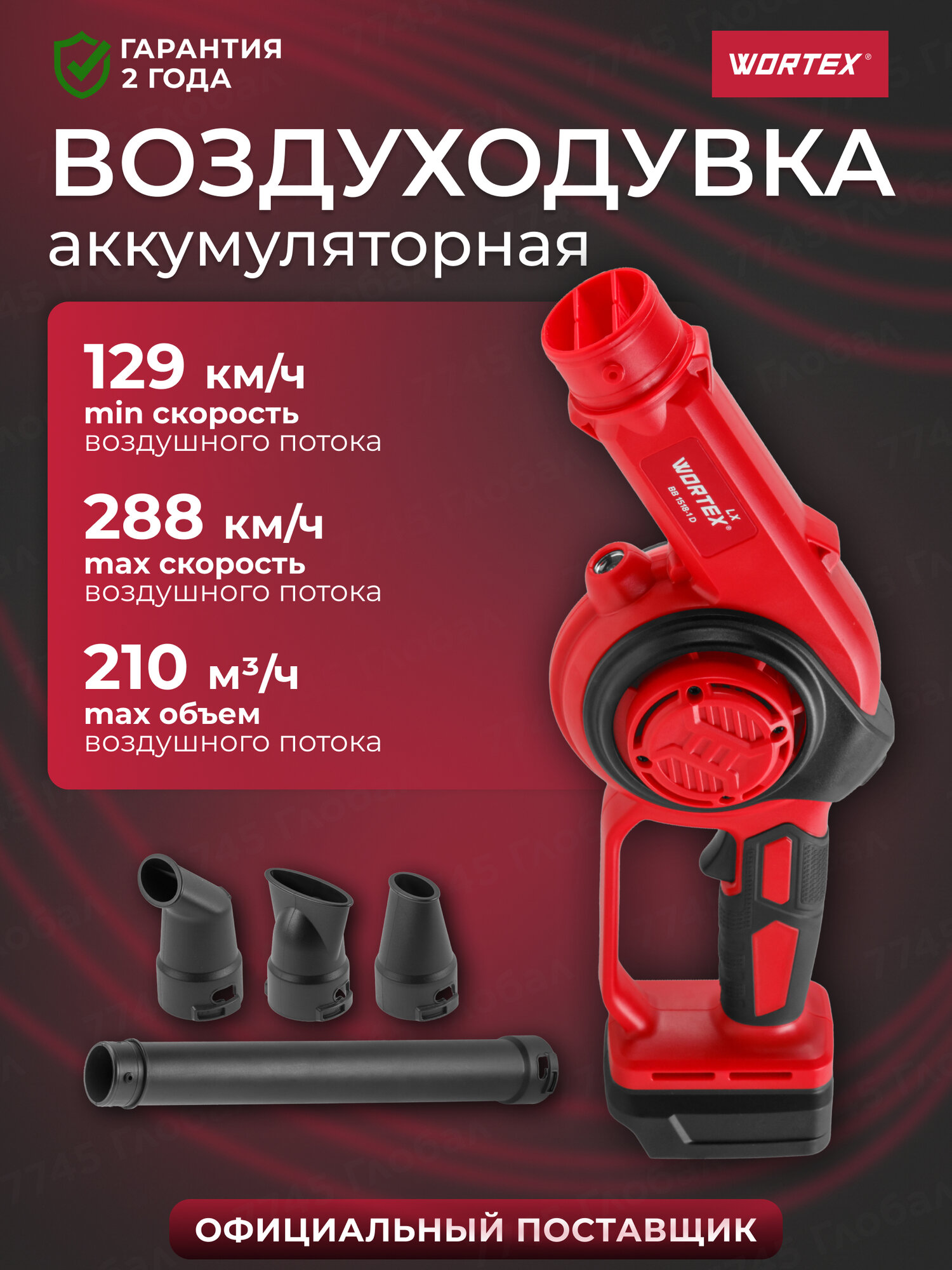 Воздуходувка аккумуляторная WORTEX LX BB 1518-1 D ALL1 SOLO без АКБ и ЗУ (1334643)