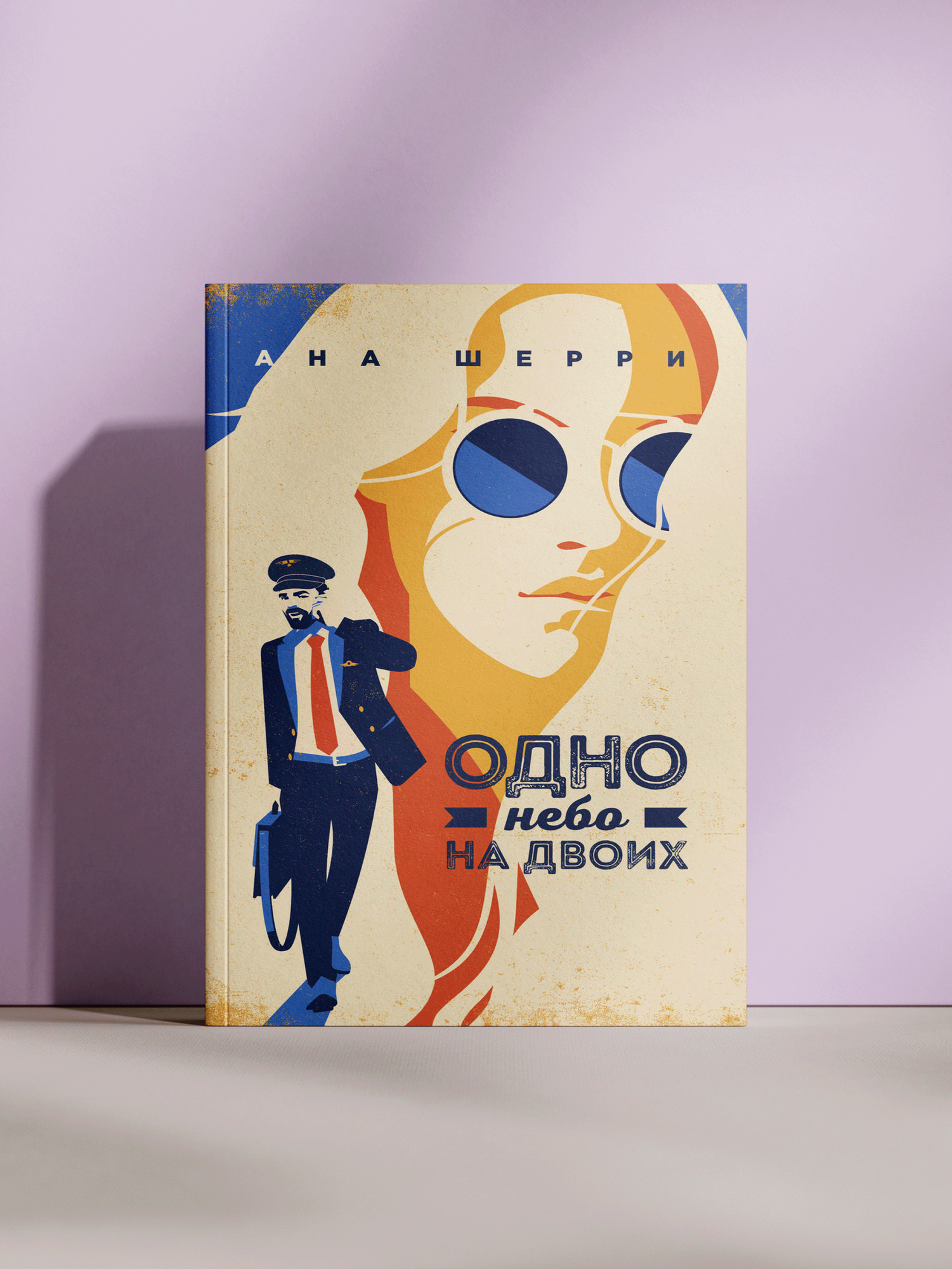 Анна Шерри — «Одно небо на двоих: роман о любви и испытаниях судьбы»
