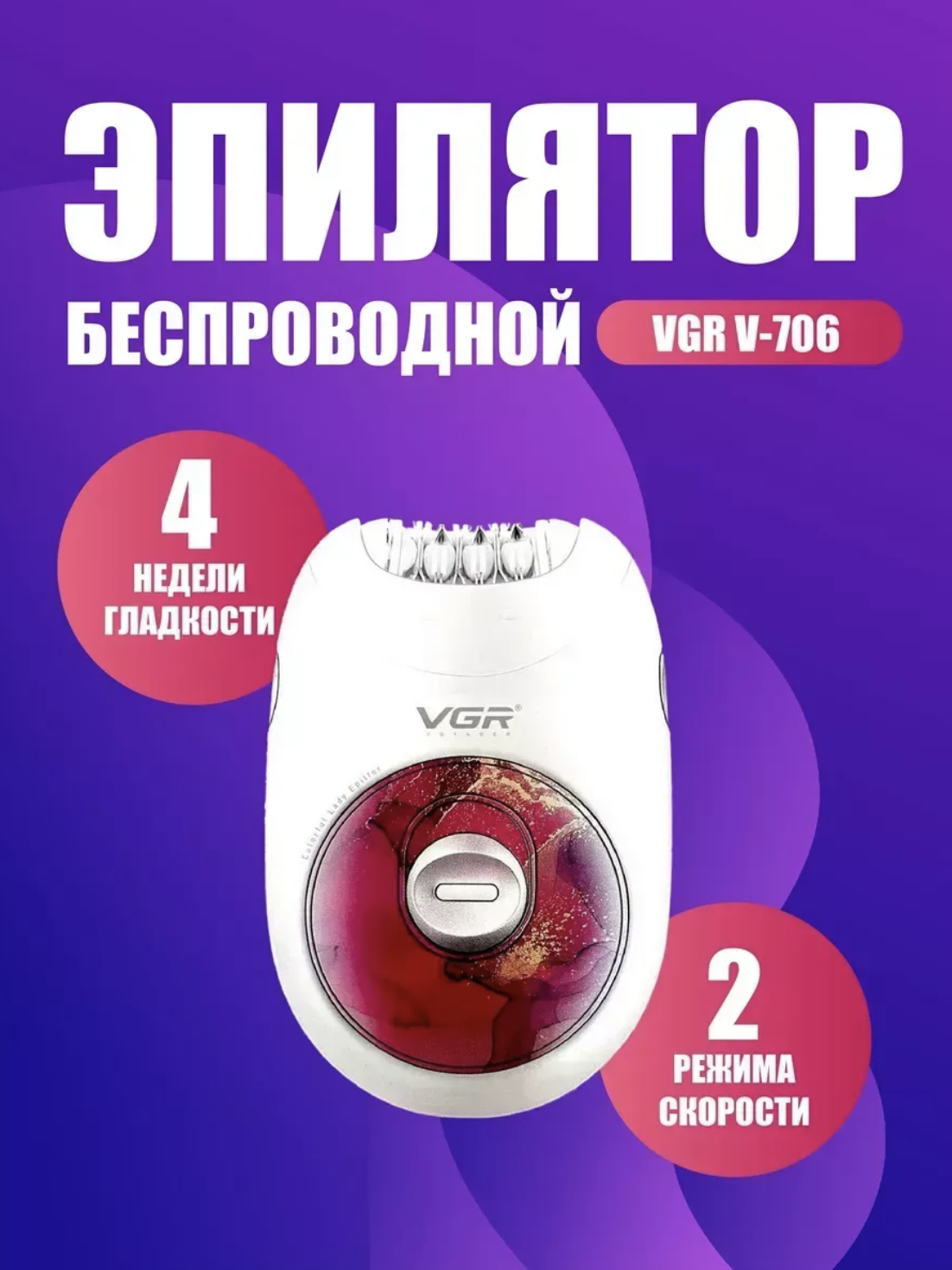 Депилятор, Эпилятор VGR-706, для тела, 2 скорости, насадки для эпиляции и бритья