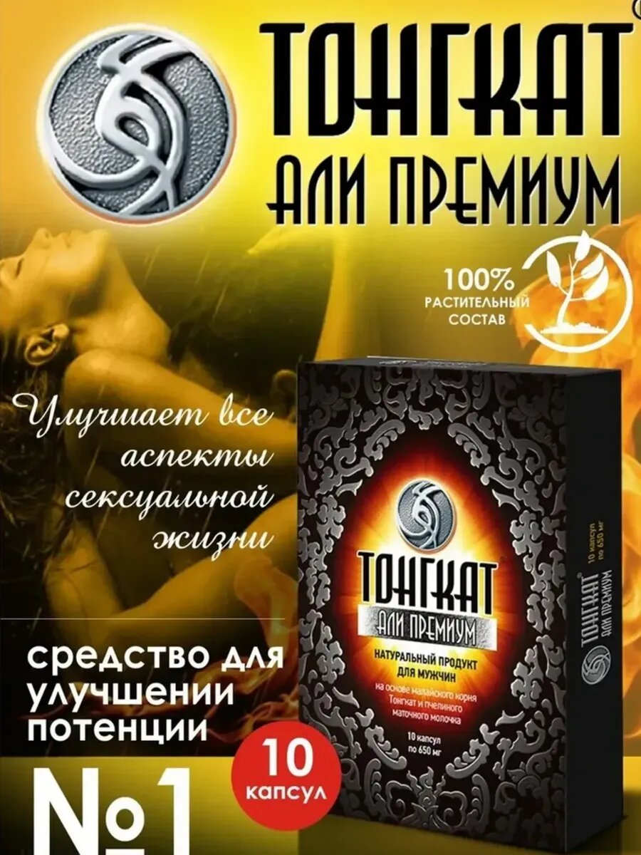 Тонгкат Али Платинум – эффективный препарат для устойчивой эрекции 10 капсул
