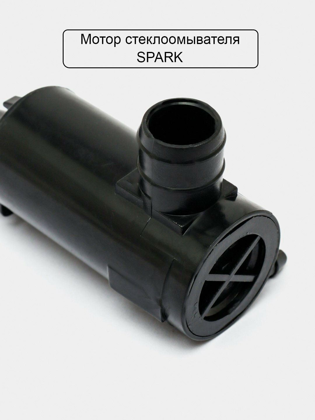 Моторчик омывателя лобового стекла CHEVROLET Spark, струйный — фото 1