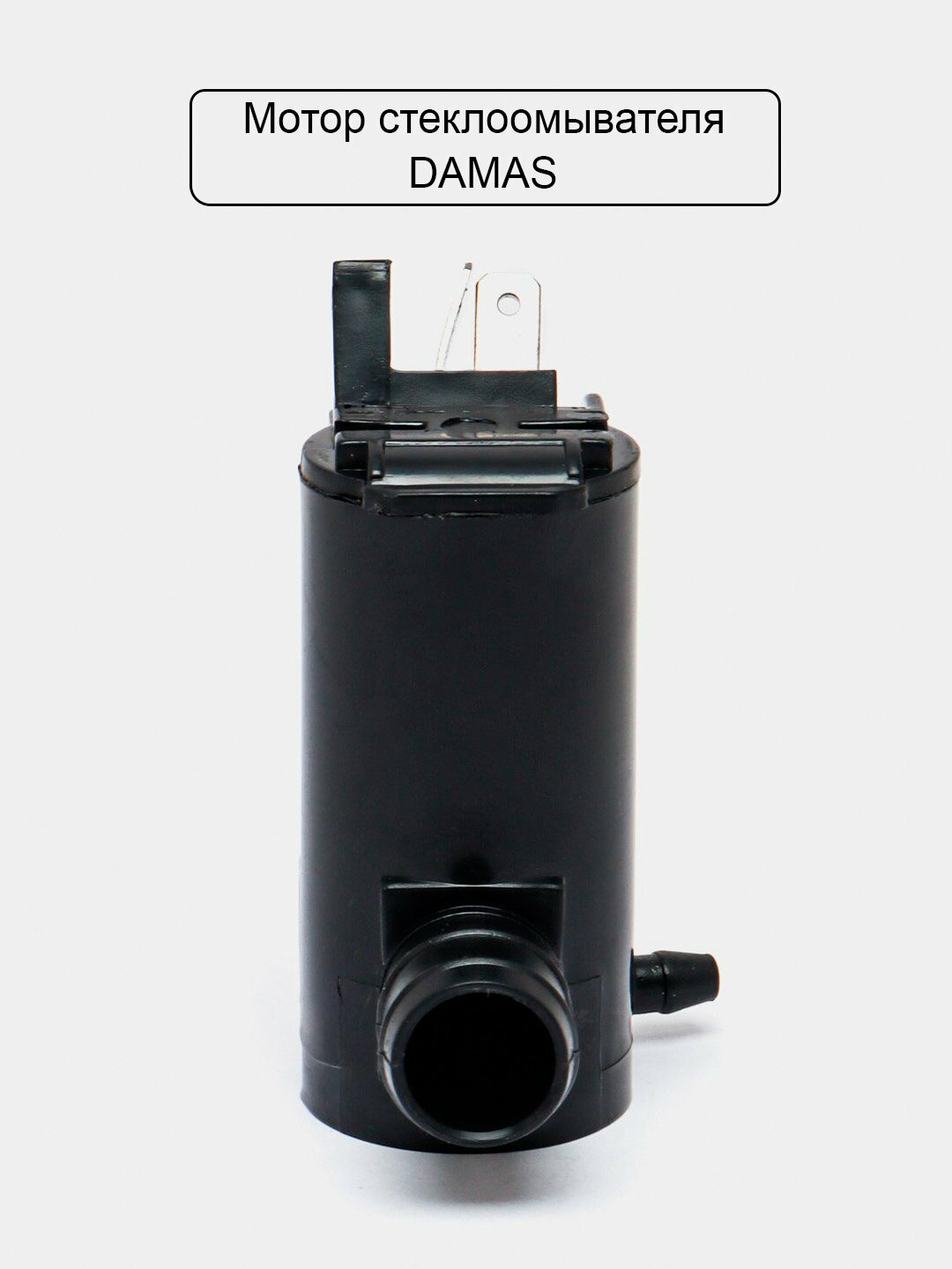 Моторчик омывателя для Damas