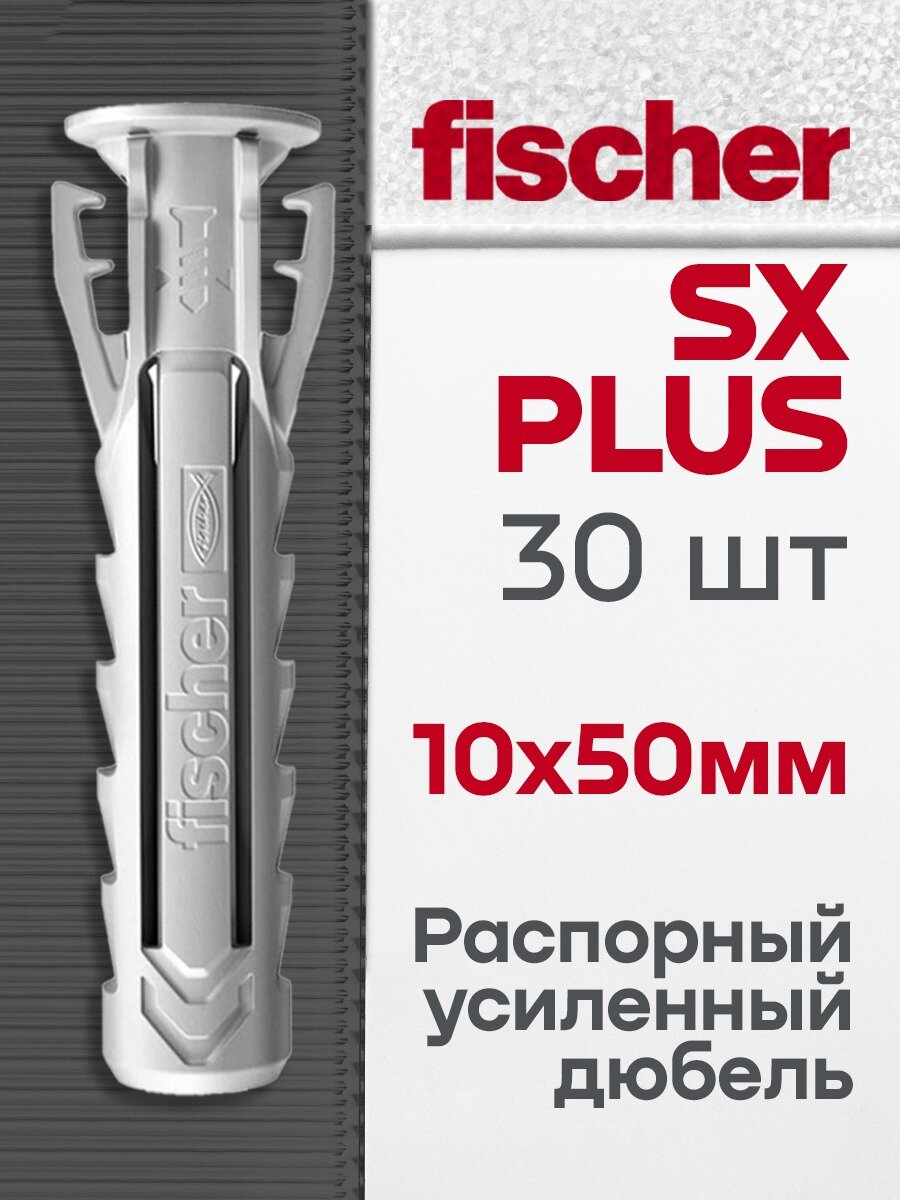 Усиленный Дюбель FISCHER SX PLUS 10*50 30 шт.