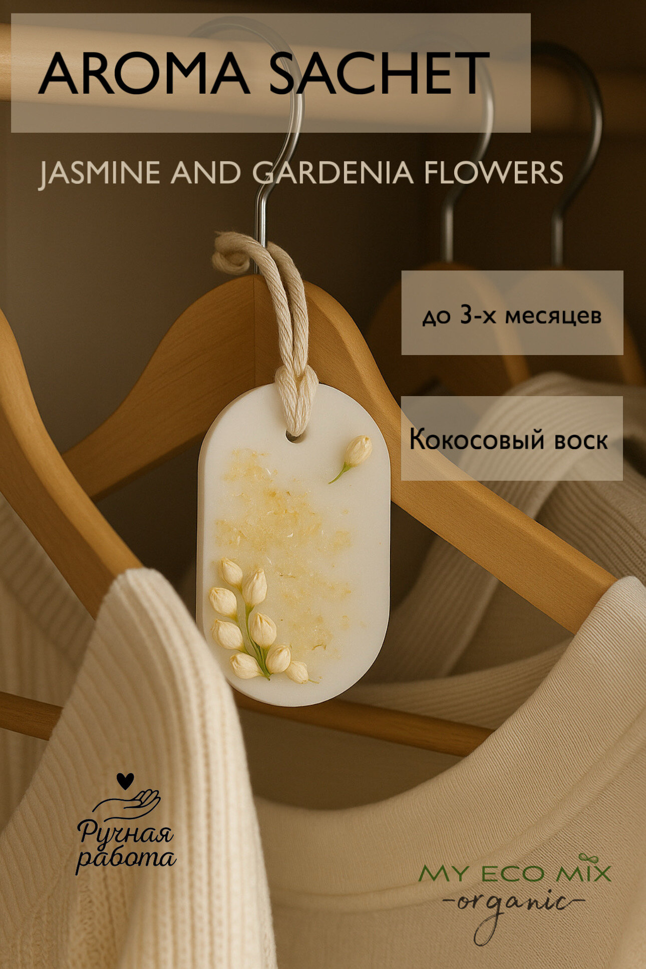 Аромасаше My Eco Mix 