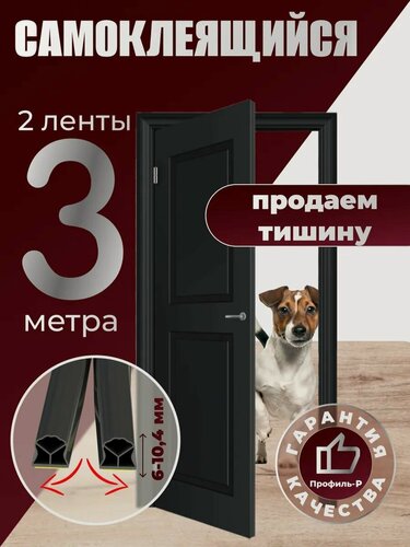 Изображение товара Уплотнитель дверей Профиль-Р D-профиль ПВХ, самоклеящийся, 12x10 мм, чёрный