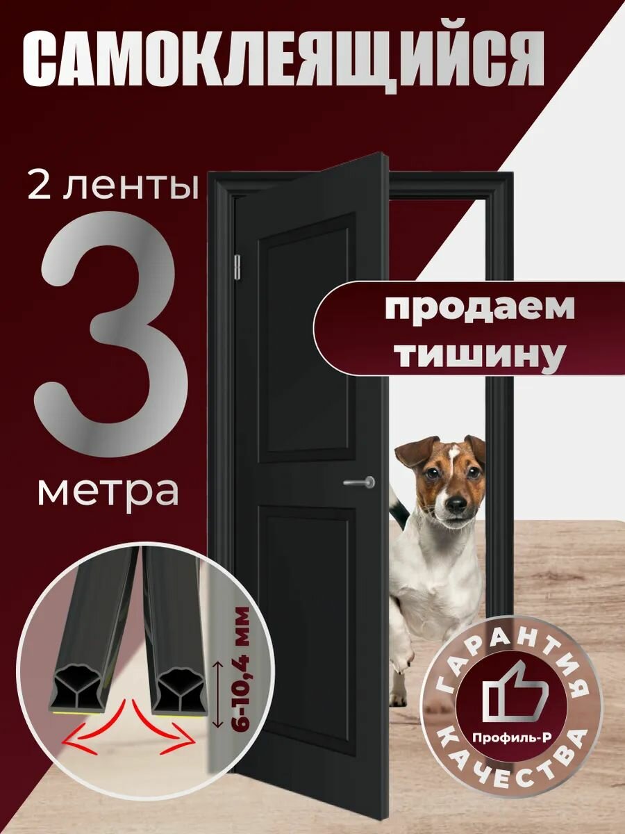 Уплотнитель дверей Профиль-Р D-профиль ПВХ самоклеящийся 12x10 мм чёрный