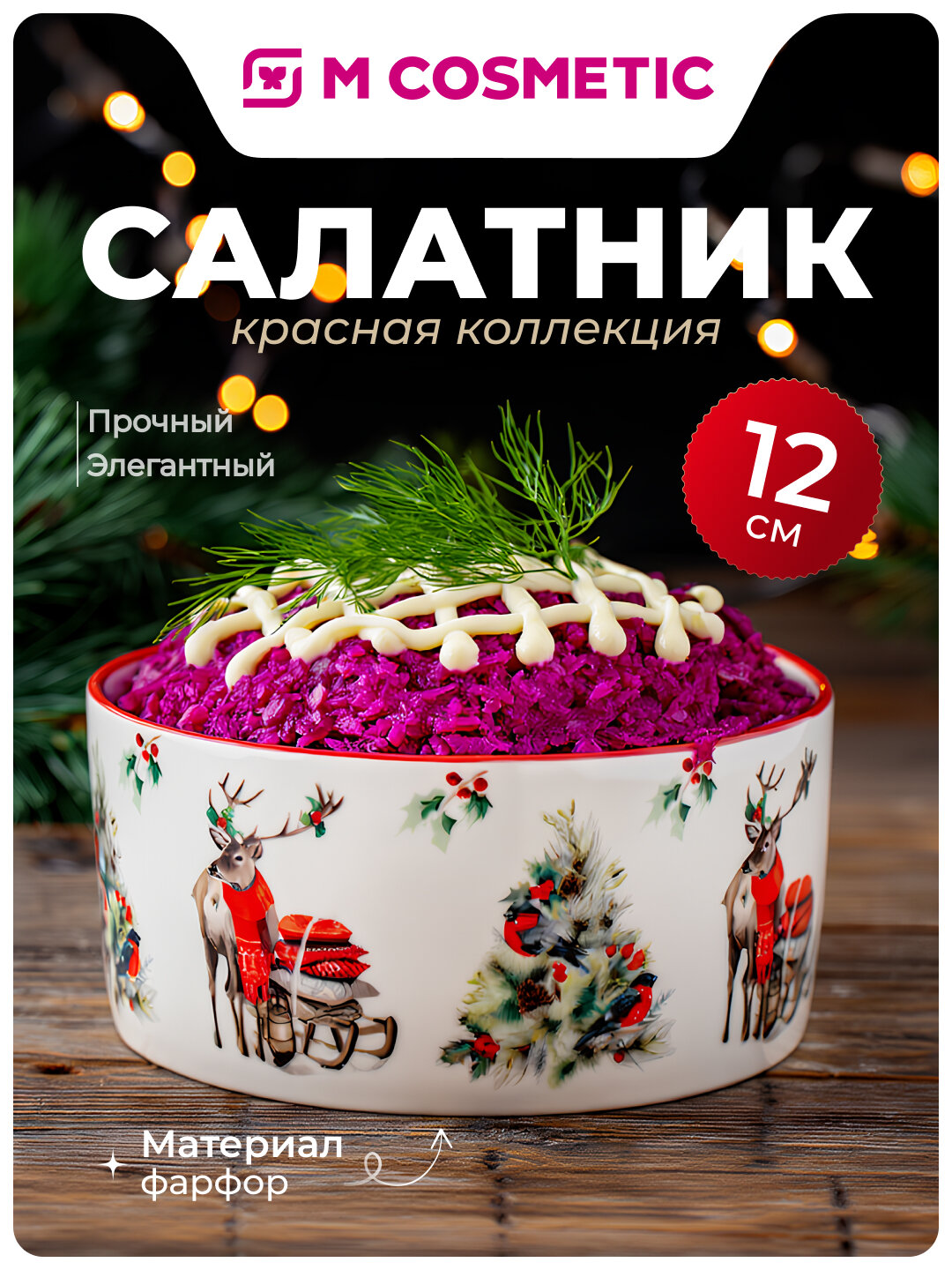 Салатник Красная коллекция 12см фарфор (СИ):6/36, прочный и стильный