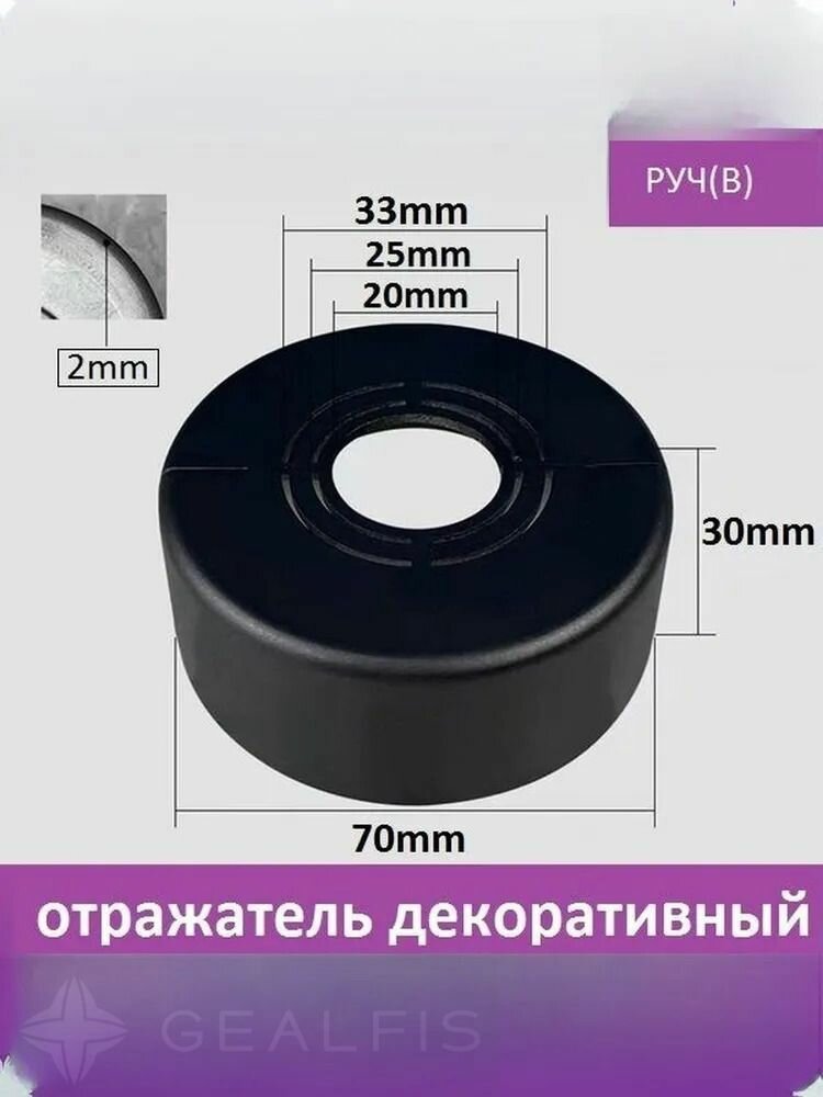 Отражатель (чашка) разъемный универсальный (диаметр: 1/2