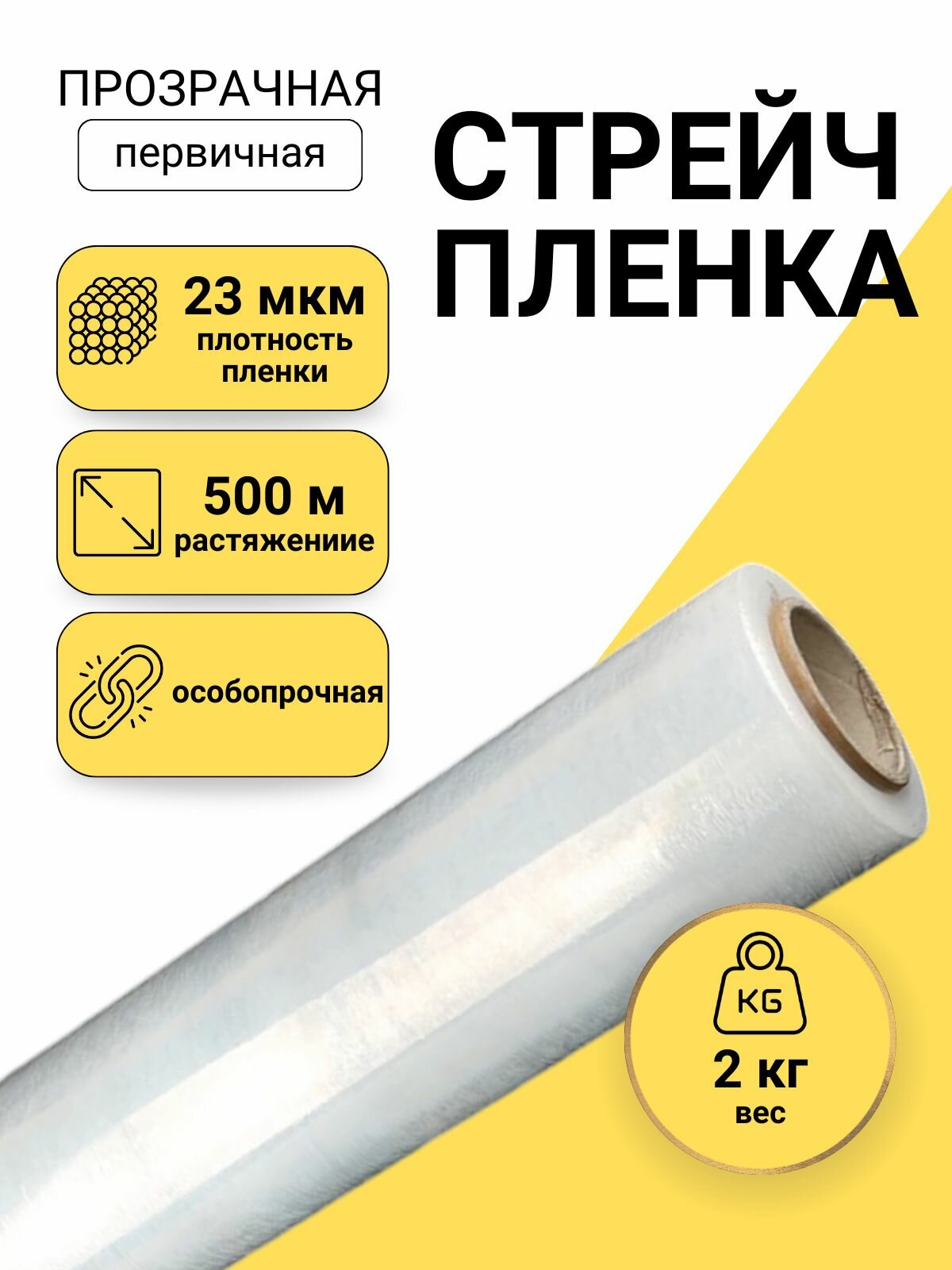 Стрейч пленка 2 кг