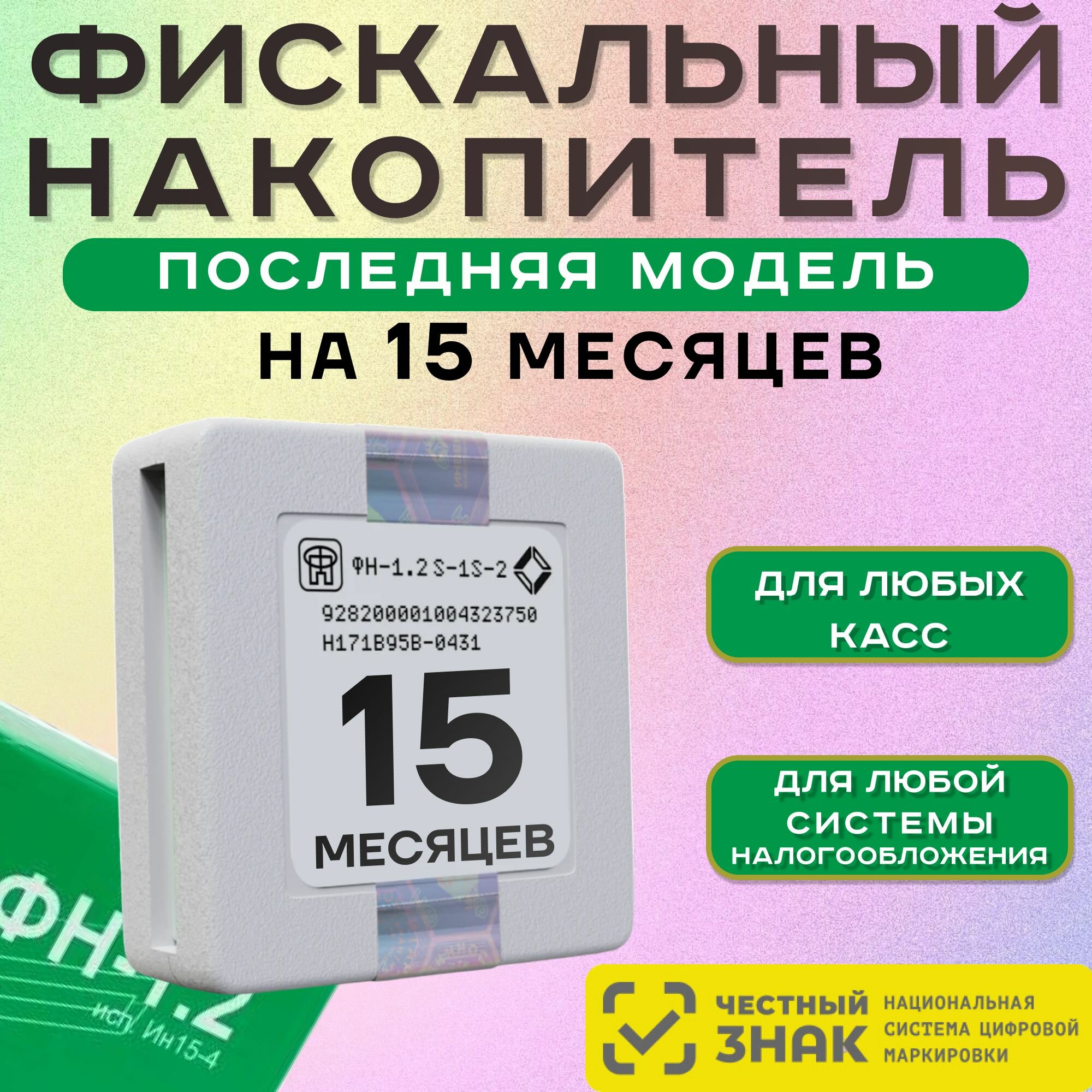 Фискальный накопитель на 15 месяцев (54ФЗ ФН 1.2М/15 Инвента)