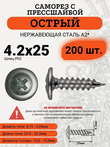 Изображение товара Саморез с прессшайбой 4,2х25 наконечник острый, нержавейка, 200 шт.