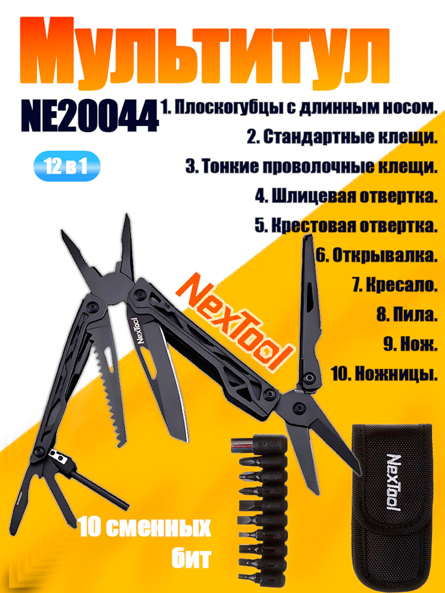 Мультитул многофункциональный NexTool Multifunctional Knife (NE20044), Стеклобой, Нож, Кусачки, Ножницы, Отвертка, Открывашка, Пила, Пилочка, Плоскогубцы