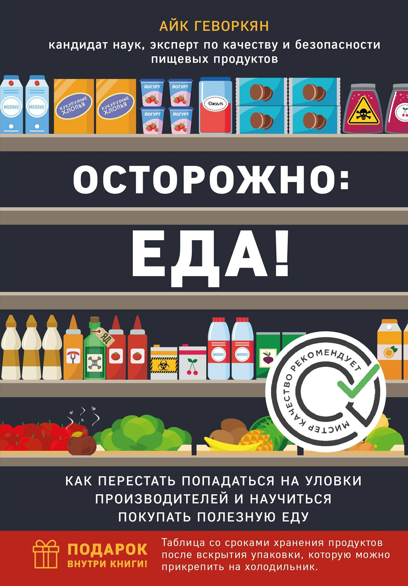 Книга: "Осторожно: еда! Как перестать попадаться на уловки производителей и научиться покупать полезную еду" от Геворкян А, русский язык, Популярные системы сохранения здоровья. Здоровое питание