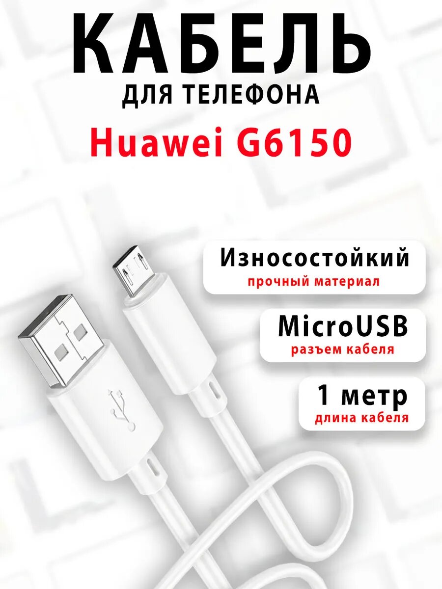 Кабель для телефона Huawei G6150