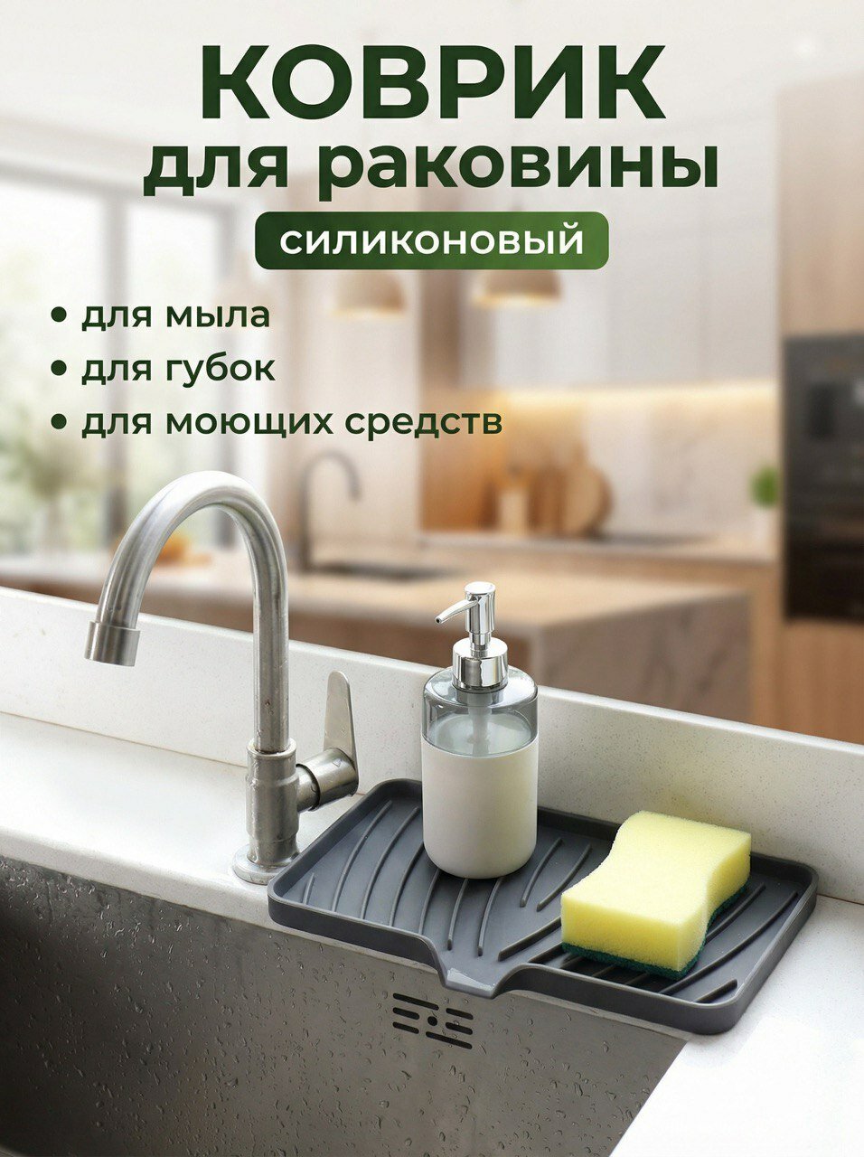 Коврик для раковины силиконовый 25х13см