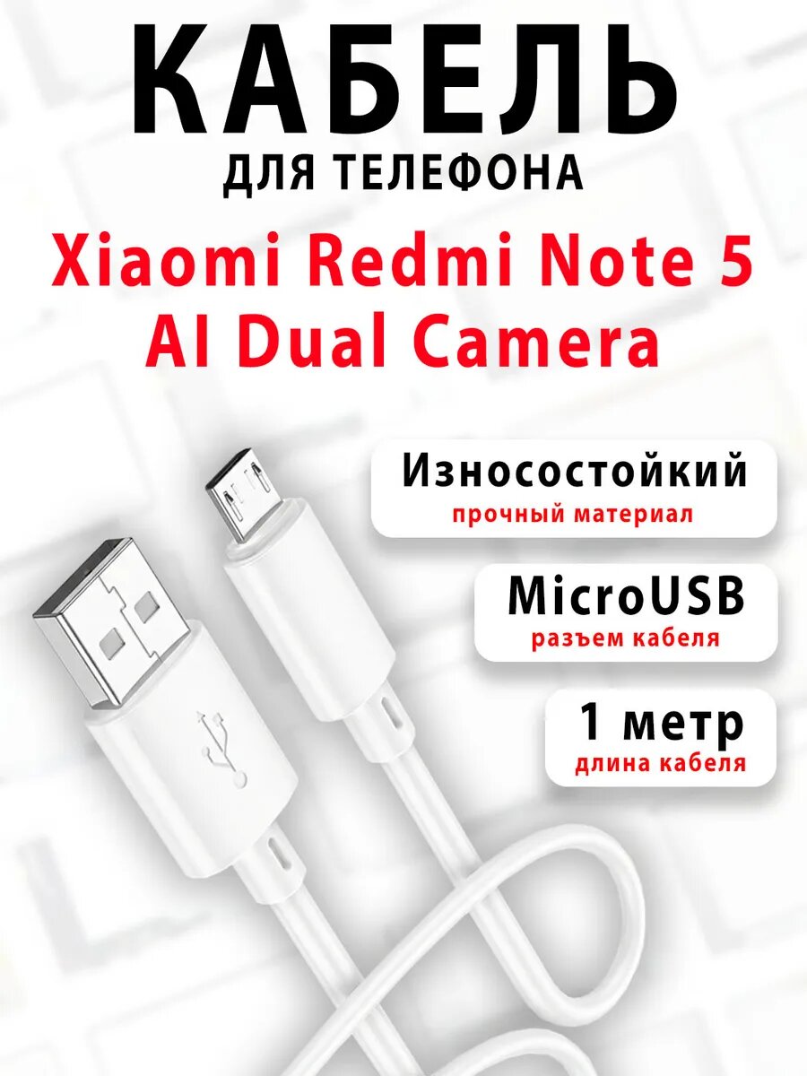 Кабель для телефона Xiaomi Redmi Note 5 AI Dual Camera