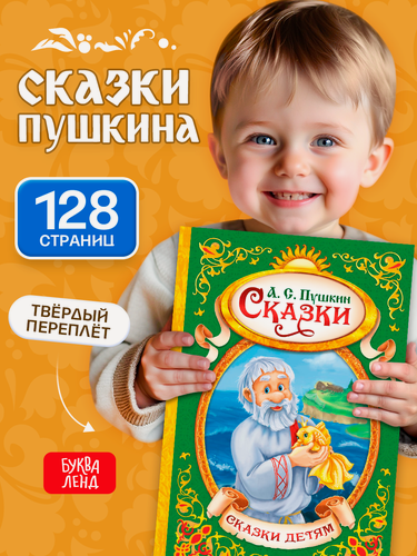Изображение товара Книга в твердом переплете буква-ленд "Сказки Пушкина А. С", 128 стр, для детей и малышей