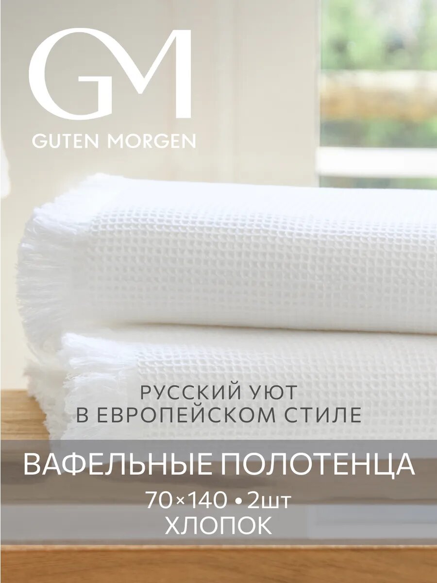 Набор вафельных полотенец, Guten Morgen, 2 шт, 70х140 см, Валласон, Белый