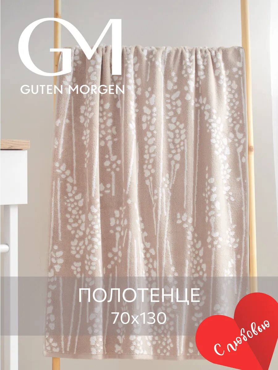 Полотенце махровое, Guten Morgen, 1 шт, 70х130 см, Кортадерия, Цвет: Бежевый, 100% хлопок