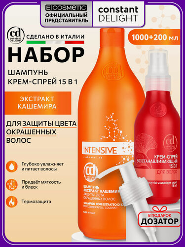 Изображение товара Косметический набор для окрашенных волос CONSTANT DELIGHT Intensive шампунь с кератином и экстрактом кашемира и спрей 15 в 1 1000+200 мл