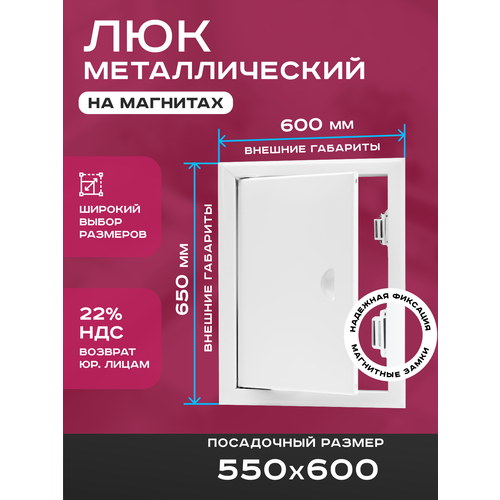 фото Люк ревизионный 550х600мм 55х60см (шхв посадочные) на магнитах exde металлический белый шамрай