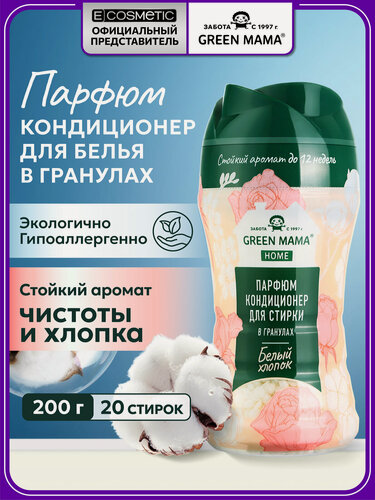 Изображение товара Кондиционер для белья парфюмированный в гранулах GREEN MAMA Home Белый хлопок 200 г