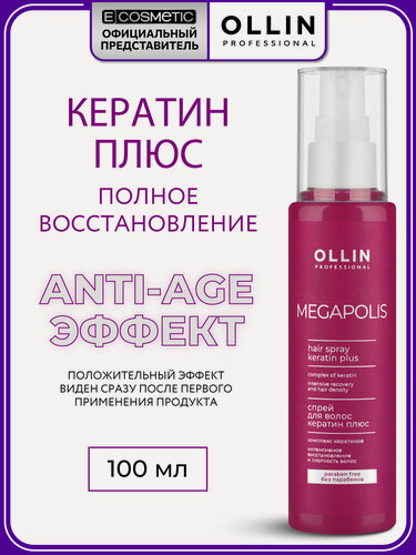 Изображение товара Спрей для восстановления волос OLLIN PROFESSIONAL Megapolis кератин плюс 100 мл