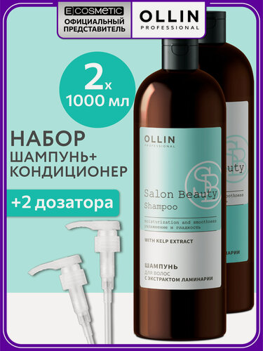 Изображение товара Набор для волос увлажняющий OLLIN PROFESSIONAL Salon Beauty с экстрактом ламинарии: шампунь и кондиционер с дозаторами, 2*1000 мл
