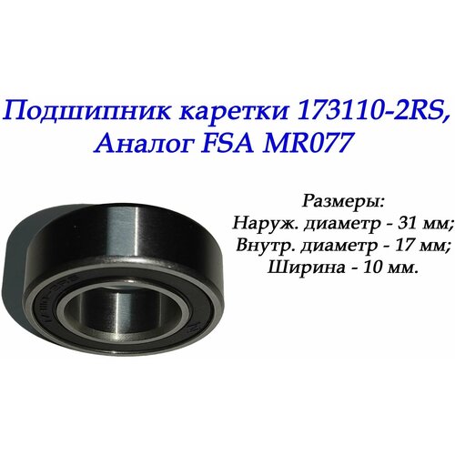 Подшипник каретки 173110-2RS, 1 шт. подшипник каретки 173110 2rs 1 шт