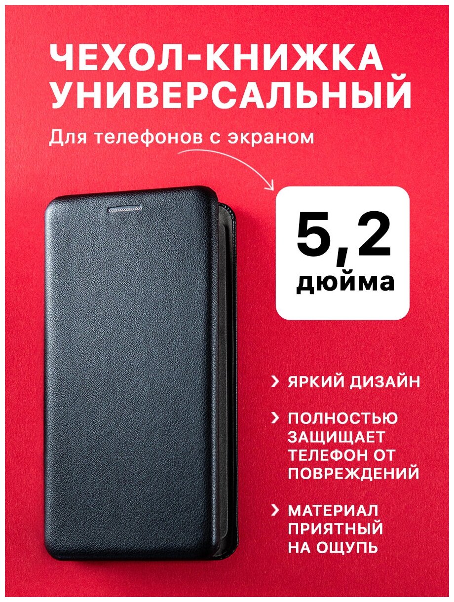 Чехол-книжка универсальный для телефона, диагональ 5,2, AMFOX, CASEUNI-52, черный / чехол с подставкой, отделением для карт, книжка противоударная