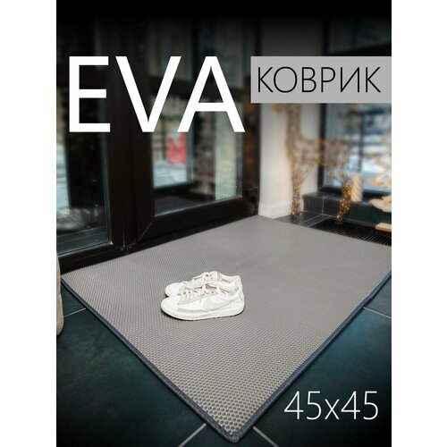 Коврик придверный EVA ЭВА универсальный 45х45 сантиметра. Коврик в прихожую, коврик в коридор. Ровный край. Соты Серый серый