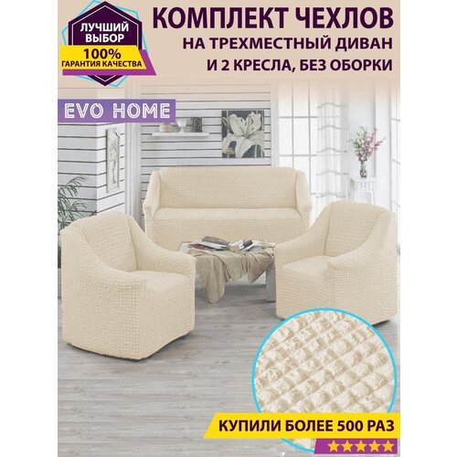 Комплект чехлов без оборки на диван и 2 кресла