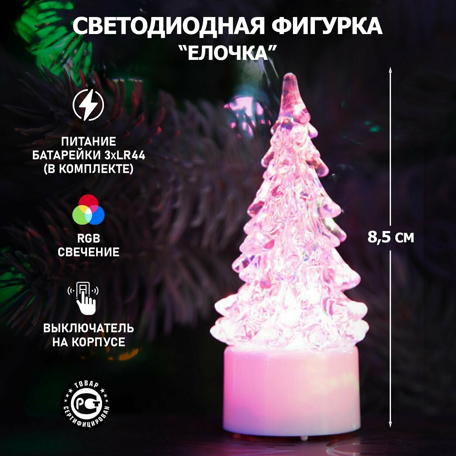 Фигура светодиодная Neon-Night "Елочка маленькая" 8,5 см на подставке, цвет свечения: RGB