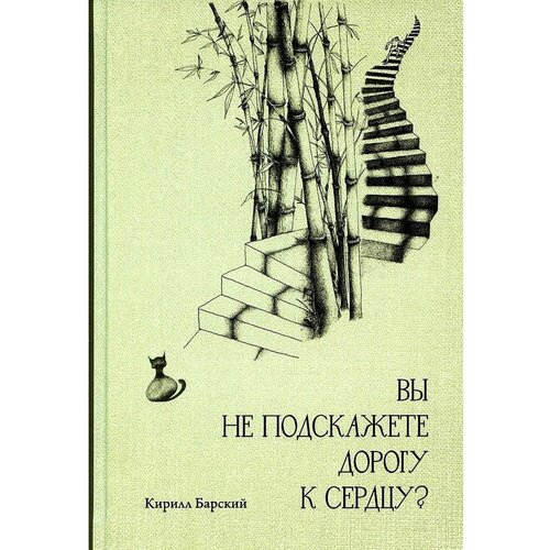 Барский Кирилл Михайлович "Вы не подскажете дорогу к сердцу?"