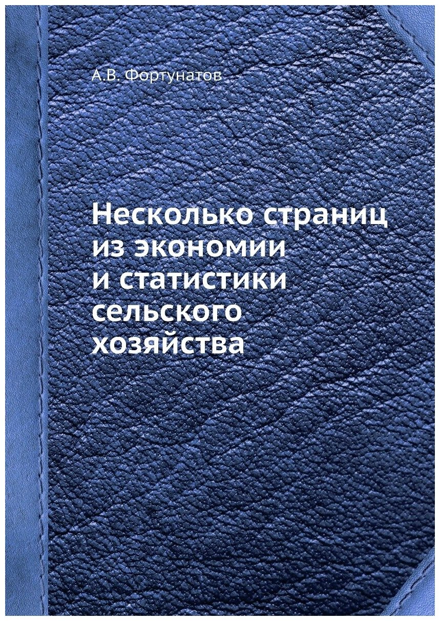 Несколько страниц из экономии и статистики сельского хозяйства