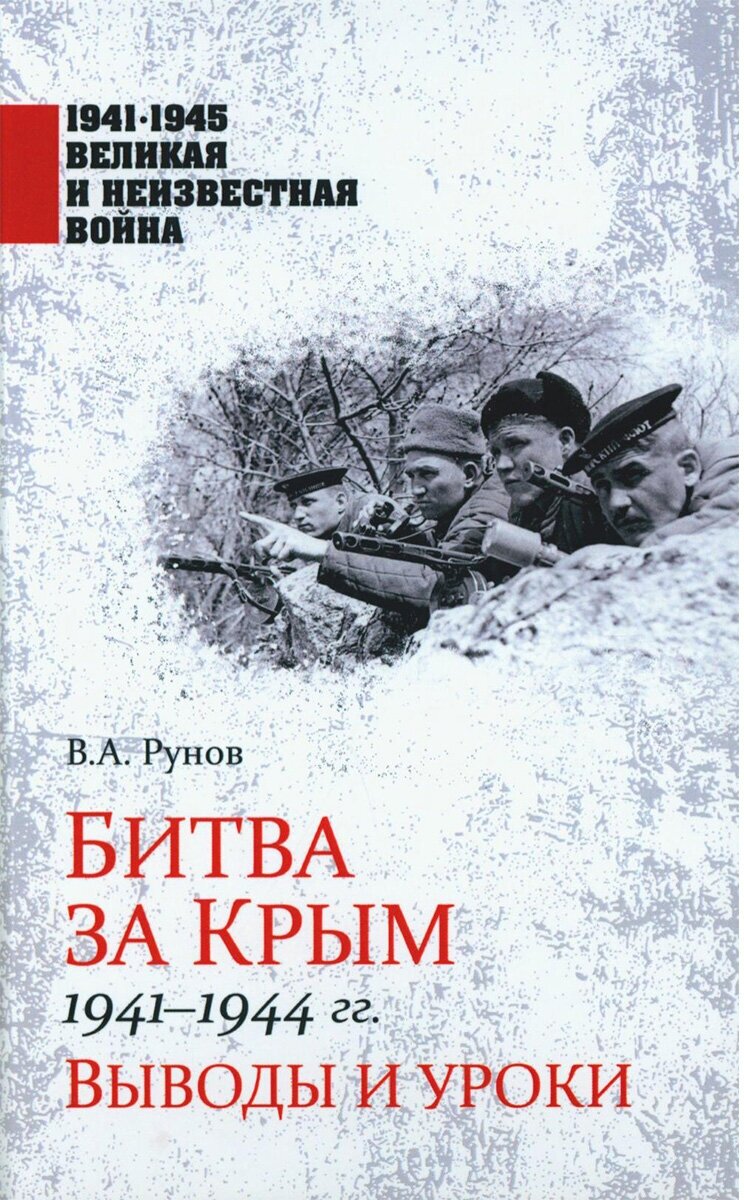 Битва за Крым 1941-1944 гг. Рунов В. А.