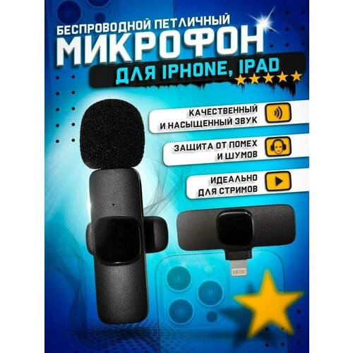 Микрофон петличный беспроводной для iphone с креплением на одежду петличка для айфона для телефона Ipad черный 99900₽