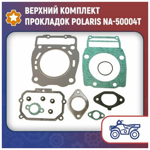 Верхний комплект прокладок Polaris NA-50004T