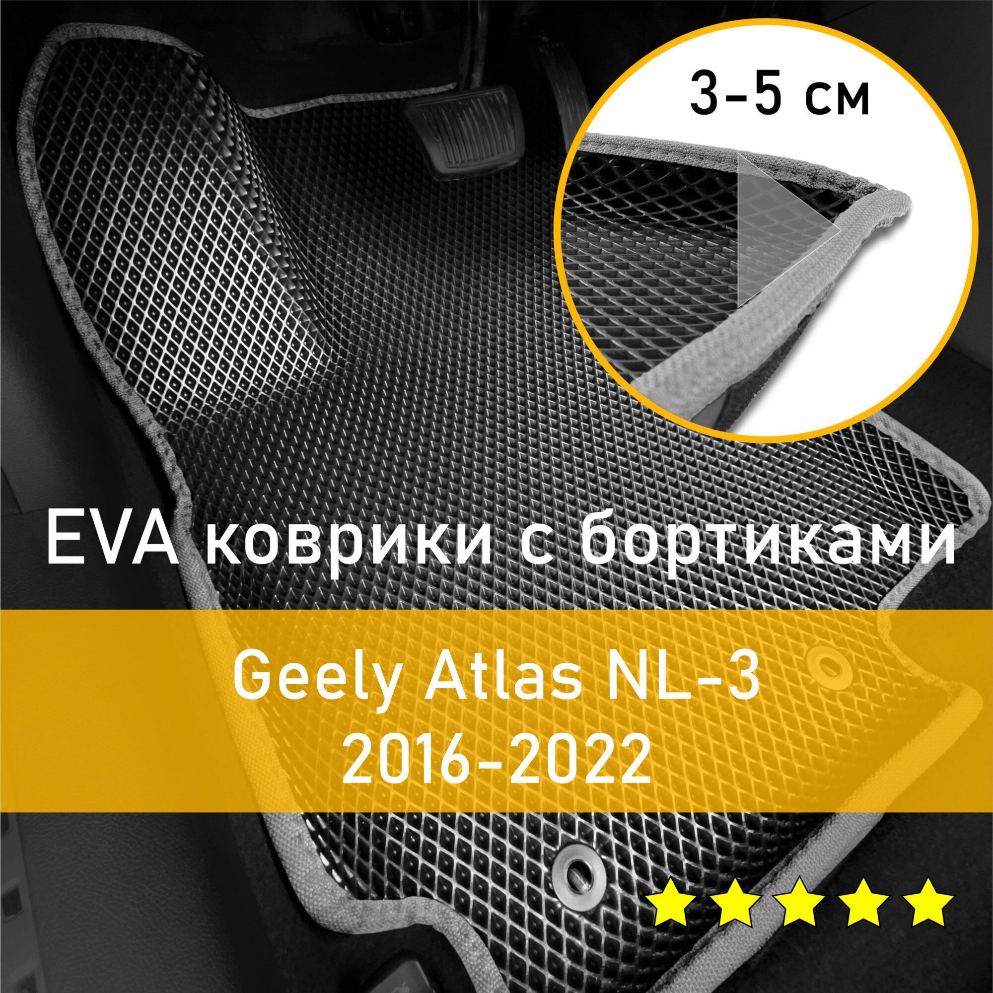 3Д коврики ЕВА (EVA, ЭВА) с бортиками на Geely Atlas NL3 2016-2022 Джили Атлас Левый руль Ромб Черный с серой окантовкой