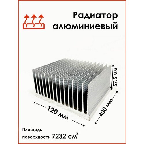 Радиаторный алюминиевый профиль 120х57,5х400 мм. Радиатор охлаждения светодиодов, теплоотвод, охлаждение светодиодов