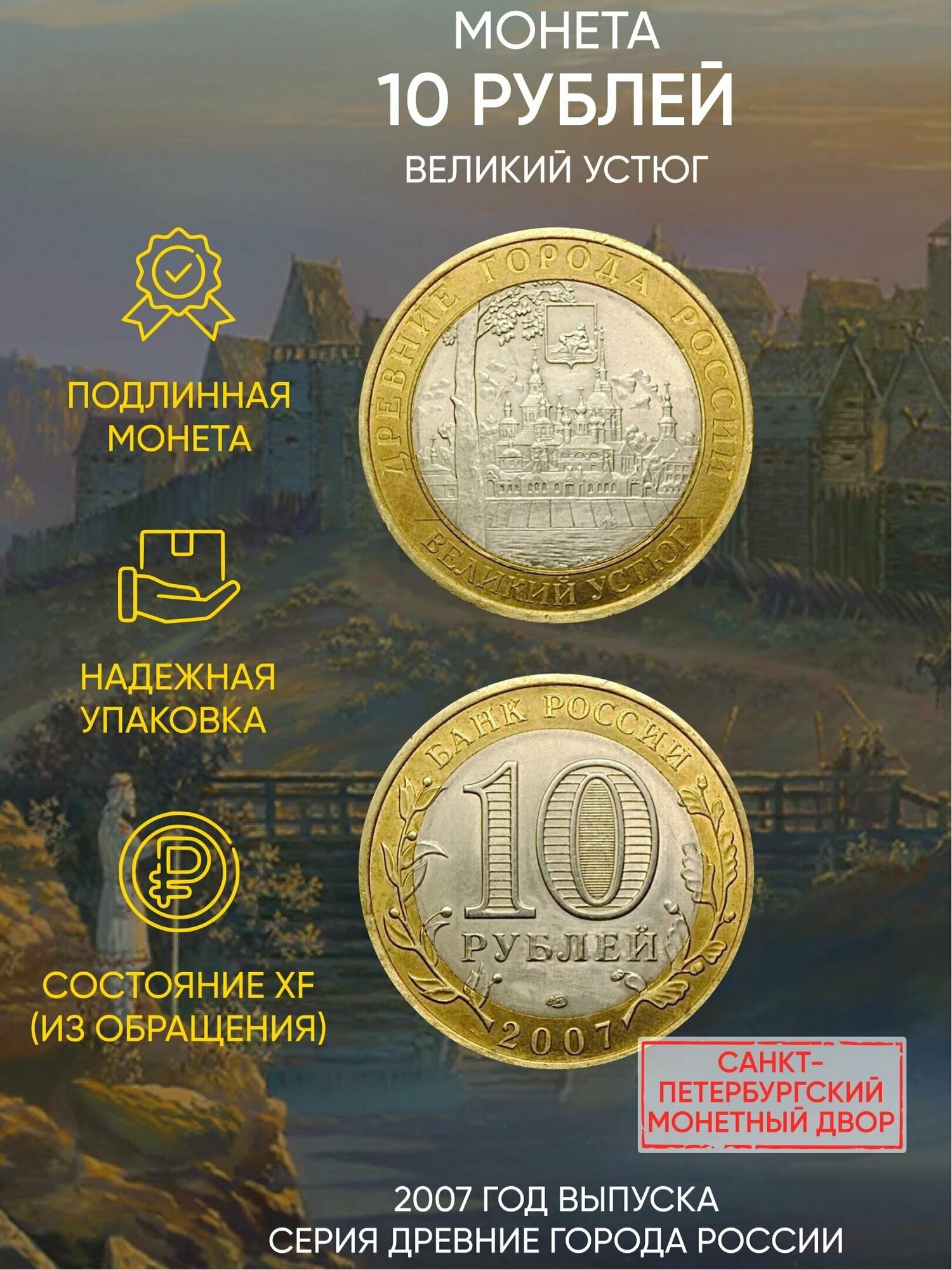 Монета 10 рублей. Великий Устюг. "Древние города". СПМД. Россия, 2007 г. в. XF