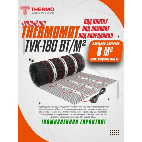 Нагревательный мат, Thermo, Thermomat TVK-180, 8 м2, 1600х50 см, длина кабеля 114 м