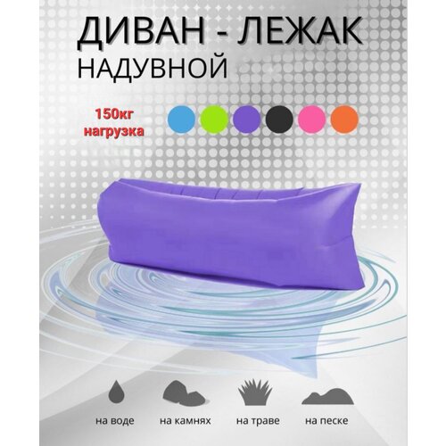 Надувной диван Lamzac Ламзак фиолетовый лежак airpuf надувной цвет фиолетовый