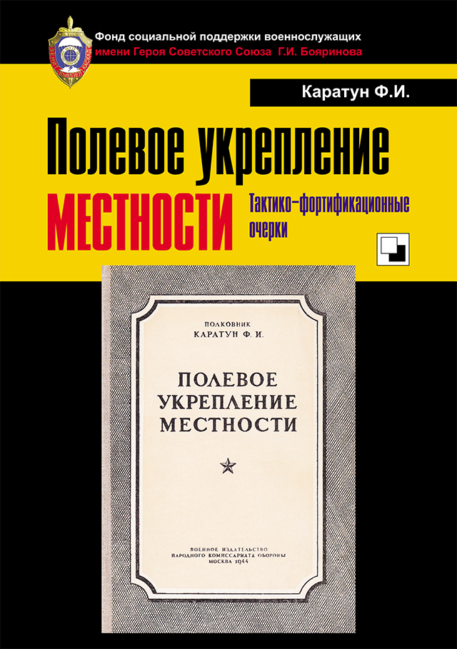 Книга. Каратун Ф. И. Полевое укрепление местности. Тактико-фортификационные очерки. Репринтное воспроизведение