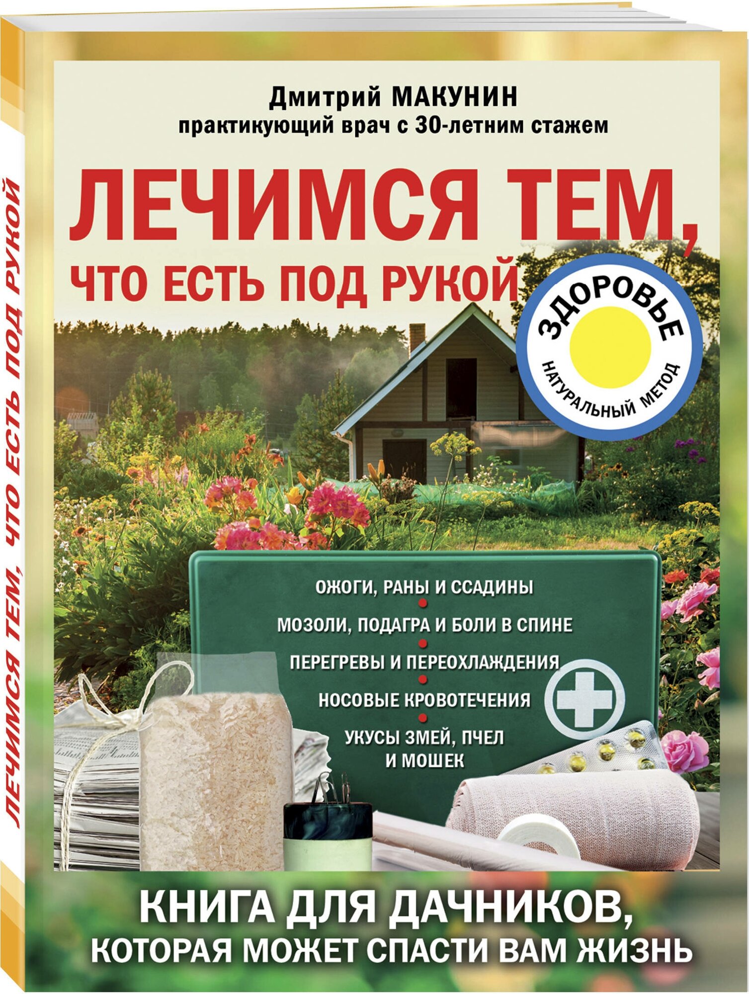 Макунин Д. А. Лечимся тем, что есть под рукой. Носовые кровотечения, перегревы и переохложнения, мозоли и подагра, ревматизм и боли в спине