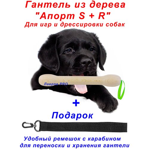 Игрушка для собак Дрессировка Апорт-снаряд Гантель из натурального дерева 