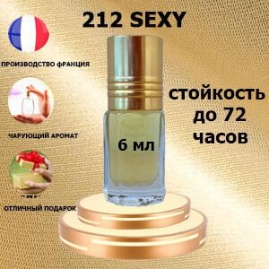 Масляные духи 212 sexy, женский аромат,6 мл.