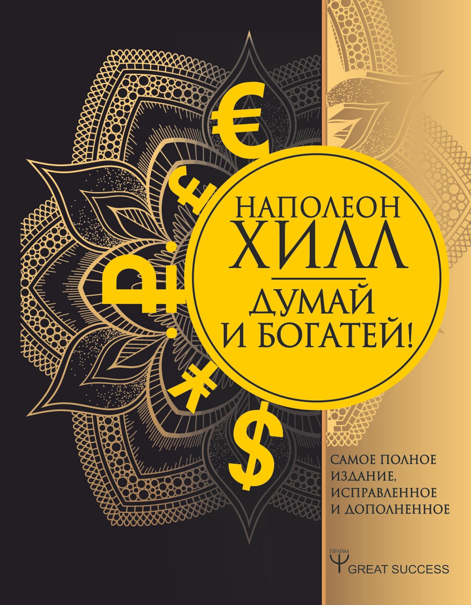 "Думай и богатей! Самое полное издание, исправленное и дополненное"Хилл Н.