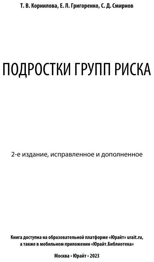 Подростки групп риска (Корнилова Татьяна Васильевна, Григоренко Елена Леонидовна, Смирнов Сергей Дмитриевич) - фото №2