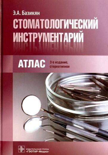 Эрнест базикян: стоматологический инструментарий. атлас